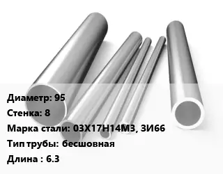 Труба нержавеющая 95х8 мм Сталь 03Х17Н14М3, ЗИ66 бесшовная L=6.3